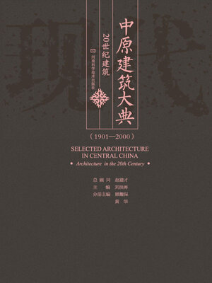 cover image of 中原建筑大典